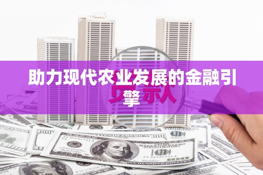 安仁助力现代农业发展的金融引擎