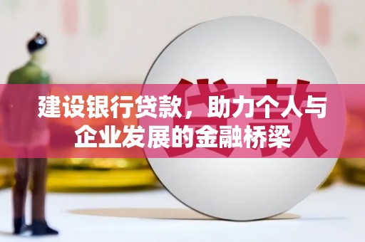 安仁建设银行贷款，助力个人与企业发展的金融桥梁