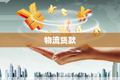 安仁物流贷款