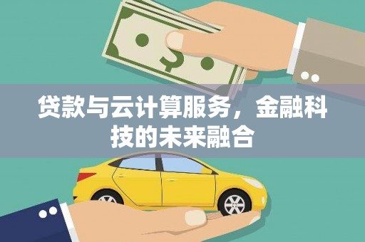 安仁贷款与云计算服务，金融科技的未来融合