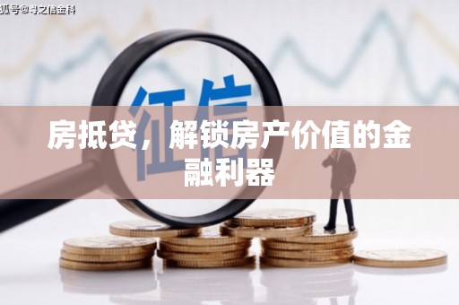 安仁房抵贷，解锁房产价值的金融利器