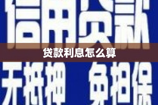 安仁贷款利息怎么算