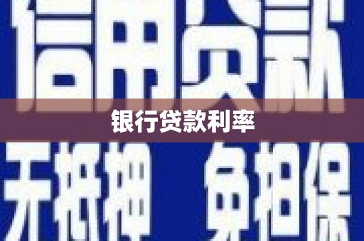 安仁银行贷款利率