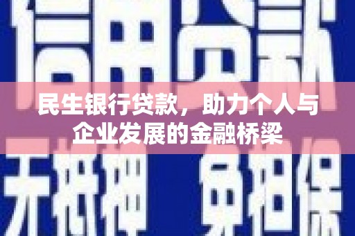 安仁民生银行贷款，助力个人与企业发展的金融桥梁