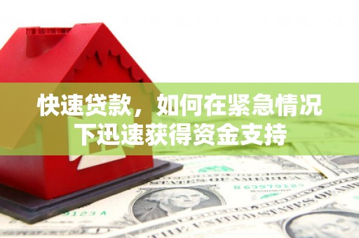 安仁快速贷款,如何在紧急情况下迅速获得资金支持 安仁快速贷款,如何在紧急情况下迅速获得资金支持