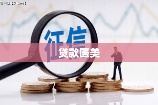 安仁贷款医美