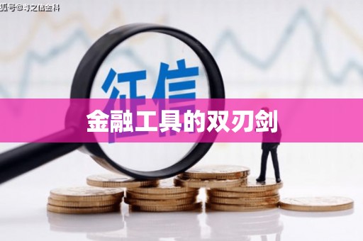 安仁金融工具的双刃剑