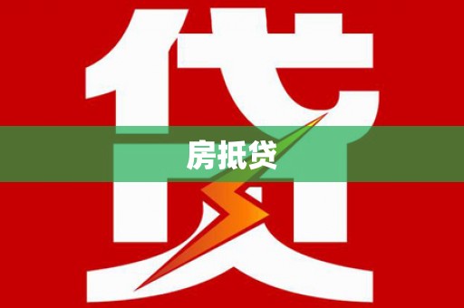 安仁房抵贷