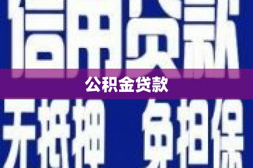 安仁公积金贷款