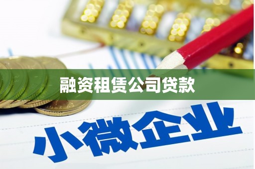 安仁融资租赁公司贷款