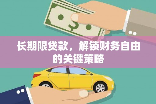 安仁长期限贷款，解锁财务自由的关键策略