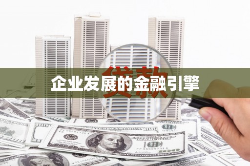安仁企业发展的金融引擎
