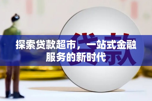 安仁探索贷款超市，一站式金融服务的新时代