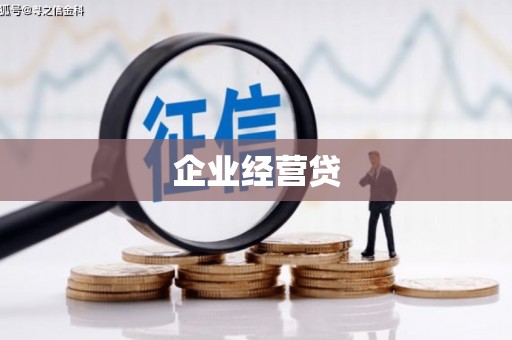 安仁企业经营贷