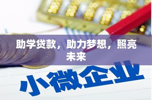 安仁助学贷款，助力梦想，照亮未来
