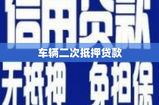 安仁车辆二次抵押贷款