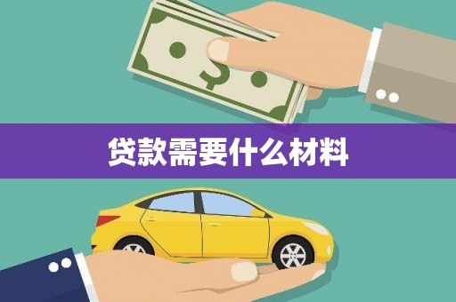 安仁贷款需要什么材料
