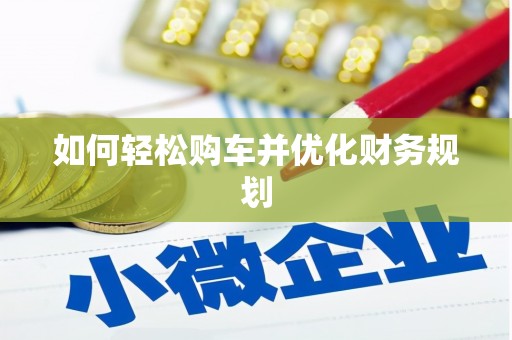 安仁如何轻松购车并优化财务规划
