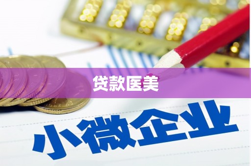 安仁贷款医美
