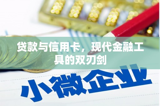 安仁贷款与信用卡，现代金融工具的双刃剑