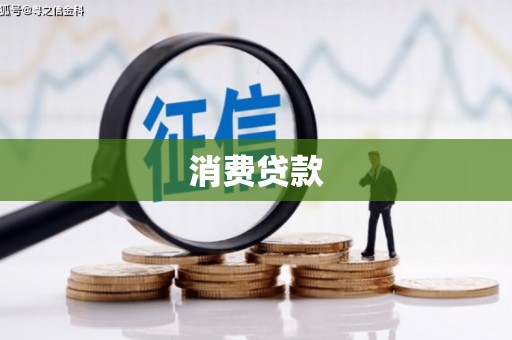 安仁消费贷款