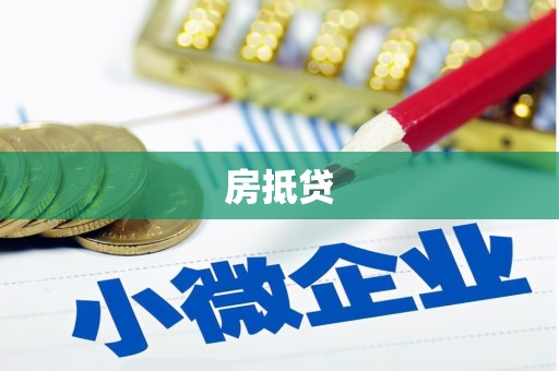 安仁房抵贷