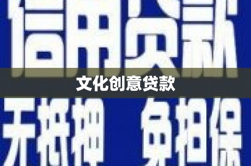 安仁文化创意贷款