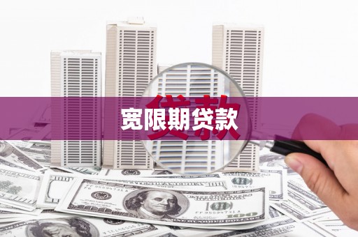 安仁宽限期贷款