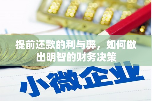 安仁提前还款的利与弊，如何做出明智的财务决策