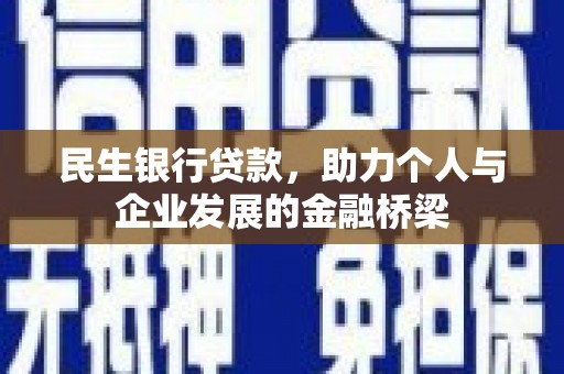 安仁民生银行贷款，助力个人与企业发展的金融桥梁