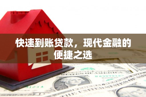 安仁快速到账贷款，现代金融的便捷之选