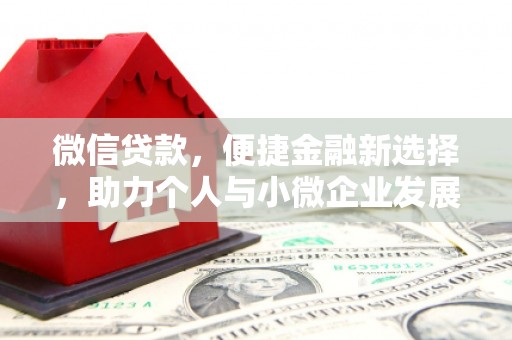 安仁微信贷款，便捷金融新选择，助力个人与小微企业发展