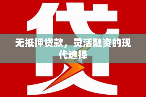 安仁无抵押贷款，灵活融资的现代选择