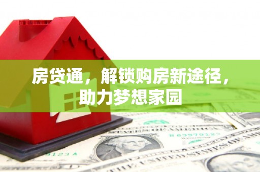 安仁房贷通，解锁购房新途径，助力梦想家园