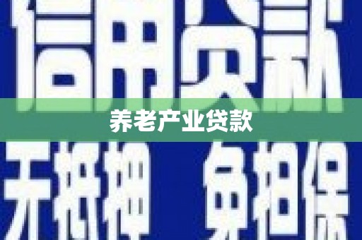 安仁养老产业贷款