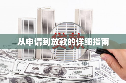 安仁从申请到放款的详细指南