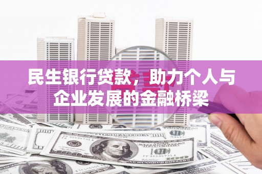 安仁民生银行贷款，助力个人与企业发展的金融桥梁