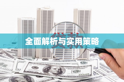 安仁全面解析与实用策略