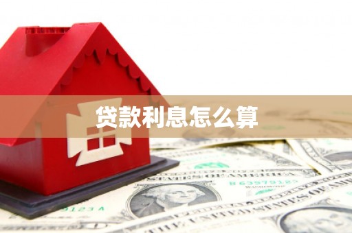 安仁贷款利息怎么算