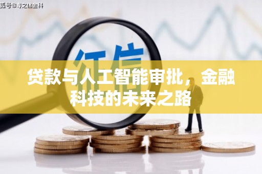 安仁贷款与人工智能审批，金融科技的未来之路