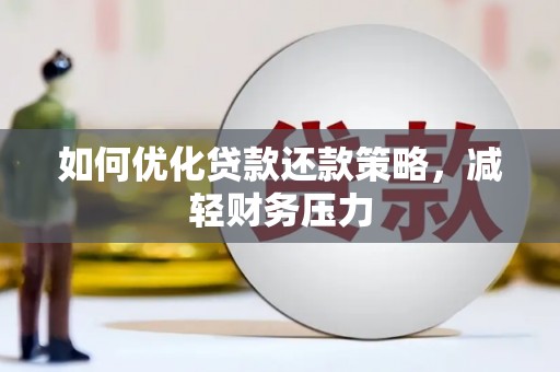 安仁如何优化贷款还款策略，减轻财务压力