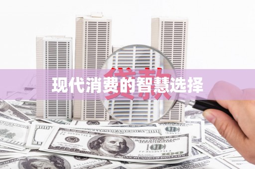 安仁现代消费的智慧选择