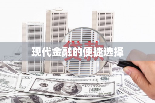 安仁现代金融的便捷选择