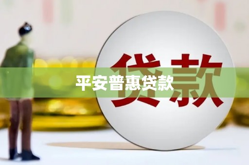 安仁平安普惠贷款