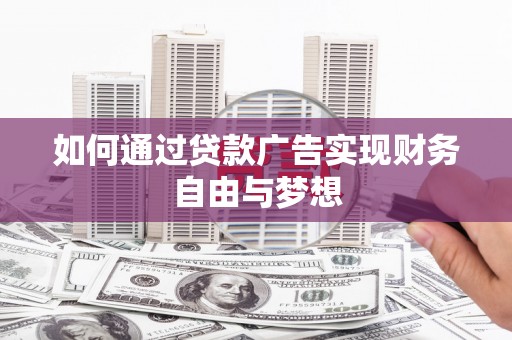 安仁如何通过贷款广告实现财务自由与梦想