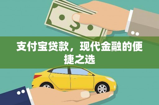 安仁支付宝贷款，现代金融的便捷之选
