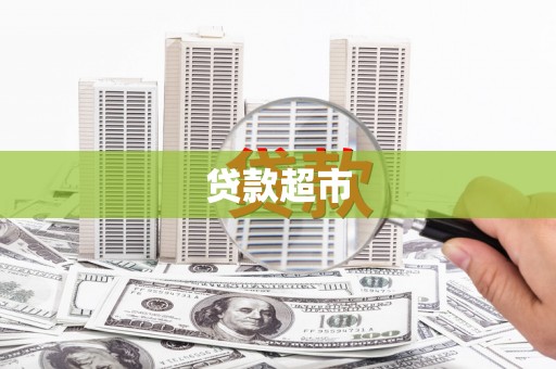 安仁贷款超市