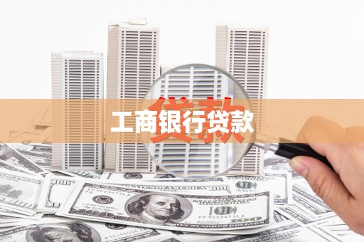 安仁工商银行贷款