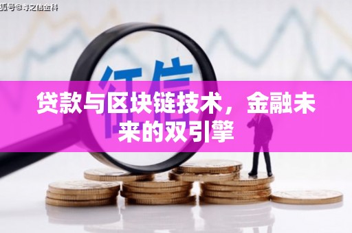 安仁贷款与区块链技术，金融未来的双引擎