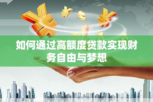 安仁如何通过高额度贷款实现财务自由与梦想